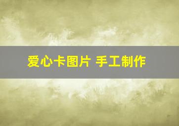 爱心卡图片 手工制作